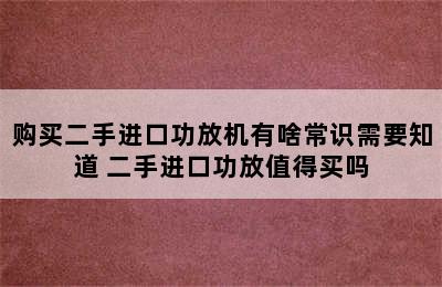 购买二手进口功放机有啥常识需要知道 二手进口功放值得买吗